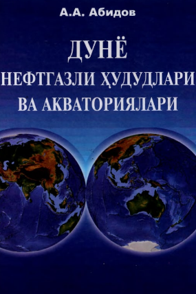 Дунё нефтигазли провинцияларининг умумлашган таснифи