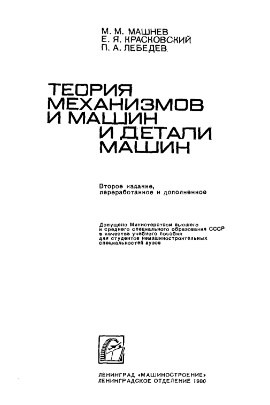 Теория механизмов и машин и детали машин