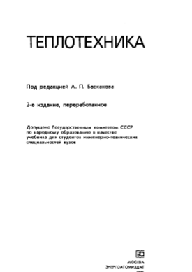 Теплотехника