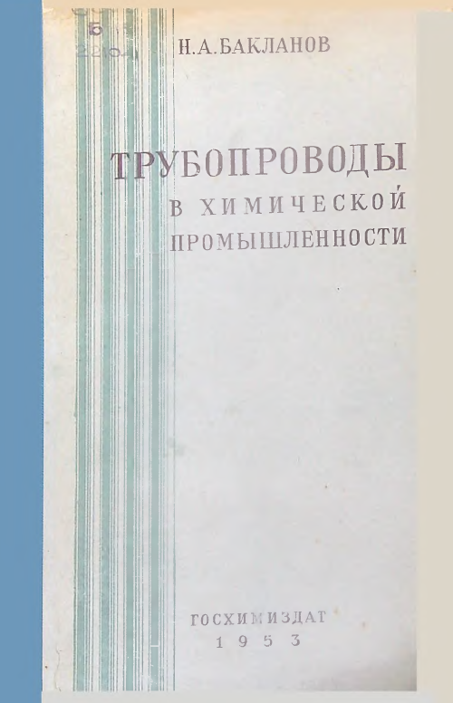 Трубопроводы в химической промышленности