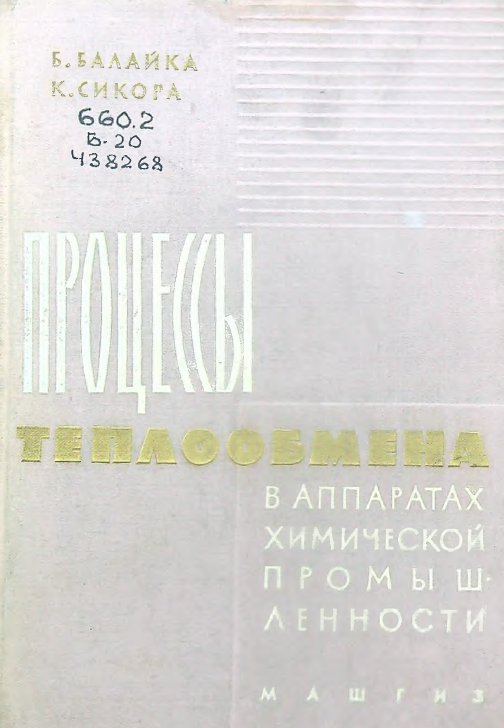 Процессы теплообмена в аппаратах химической промышленности