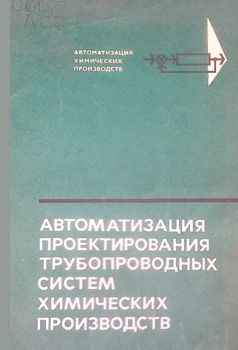 Автоматизация проектирования трубопроводных систем химических производств