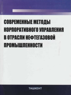 Современные методы корпоративного управления в отрасли нефтегазовой промышленности