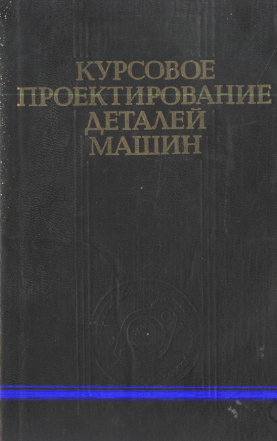 Курсовое проектирование деталей машин