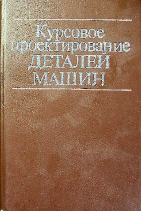 Курсовое проектирование деталей машин