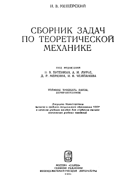Сборник задач по теоретической механике