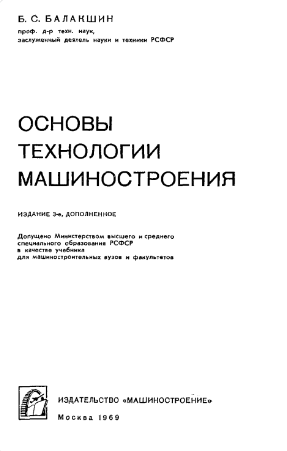 Основы технологии машиностроения