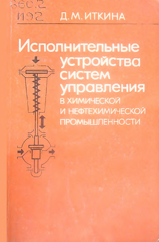 Исполнительные устройства систем управления в химической и нефтехимической промышленности
