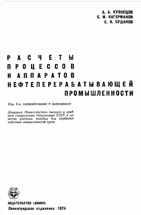 Расчеты процессов и аппаратов нефтеперерабатывающей промышленности