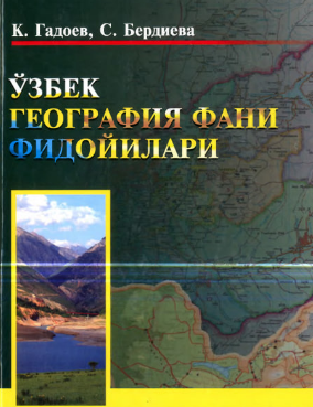 O'zbek geografiya fani fidoyilari.