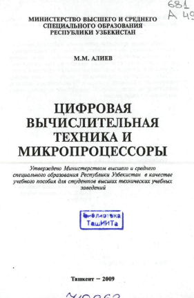 Цифровая вычислительная техника и микропроцессоры