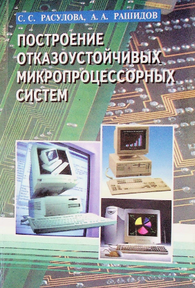 Построение отказоустройчивых микропроцессорных систем