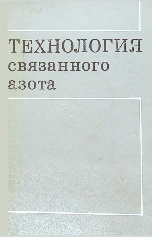 Технология связанного азота