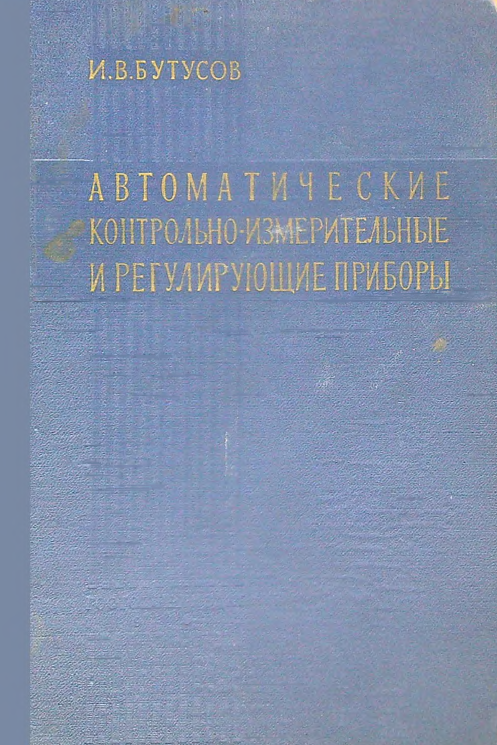 Автоматические контрольно-измерительные и регулирующие приборы