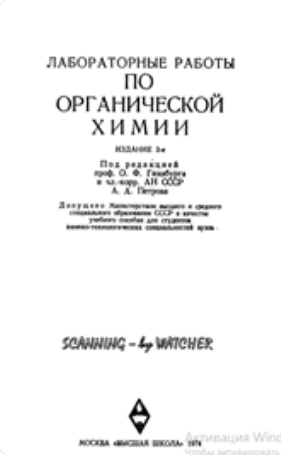Лабораторные работы по органической химии