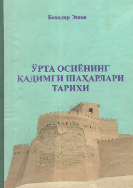 Ўрта Осиёнинг қадимги шаҳарлари тарихи