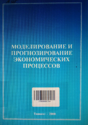 Моделирование и прогнозирование экономических процессов