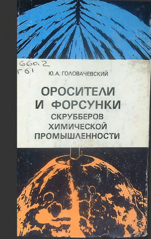 Оросители и форсунки скрубберов химической промышленности