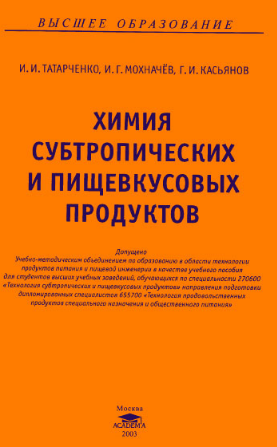 Химия субтропических и пищевкусовых продуктов