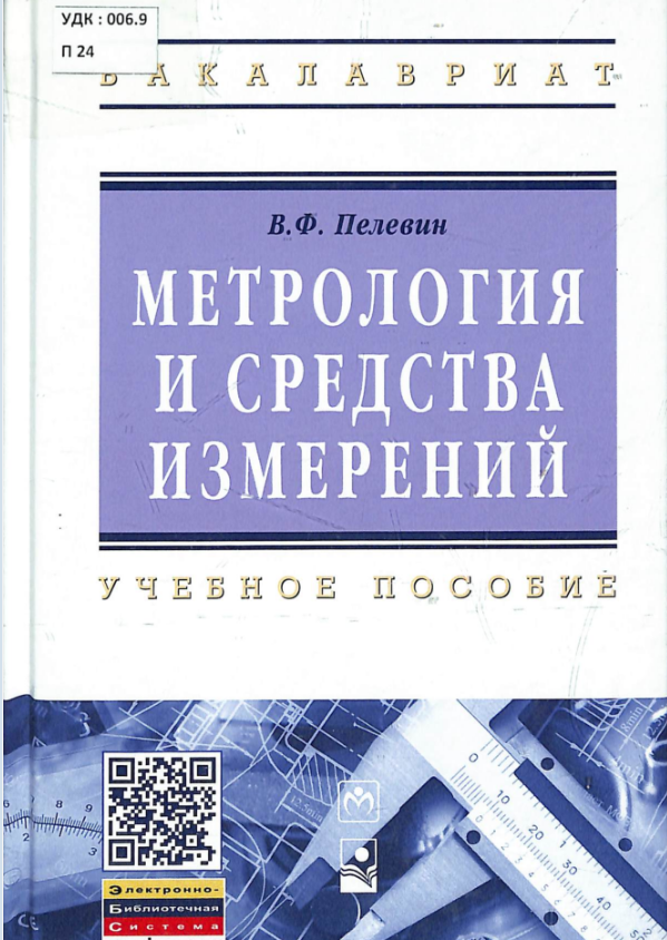 Метрология и средства измерений