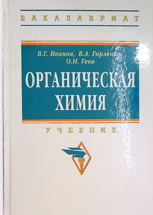 Органическая химия