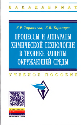 Процессы и аппараты химической технологии в технике защиты окружающей среды.