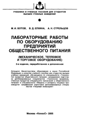 Лабараторные работы по оборудованию предприятий общественного питания