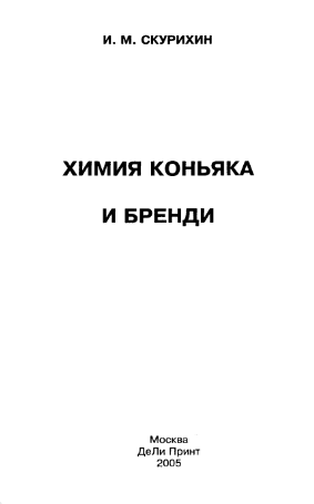 Химия коньяка и бренди