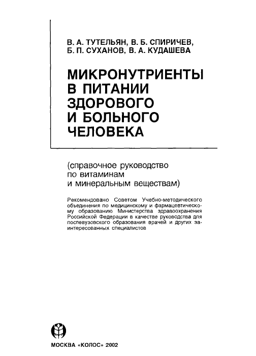 Микронутриенты в питании здорового и больного человека