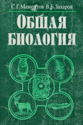 Общая биология