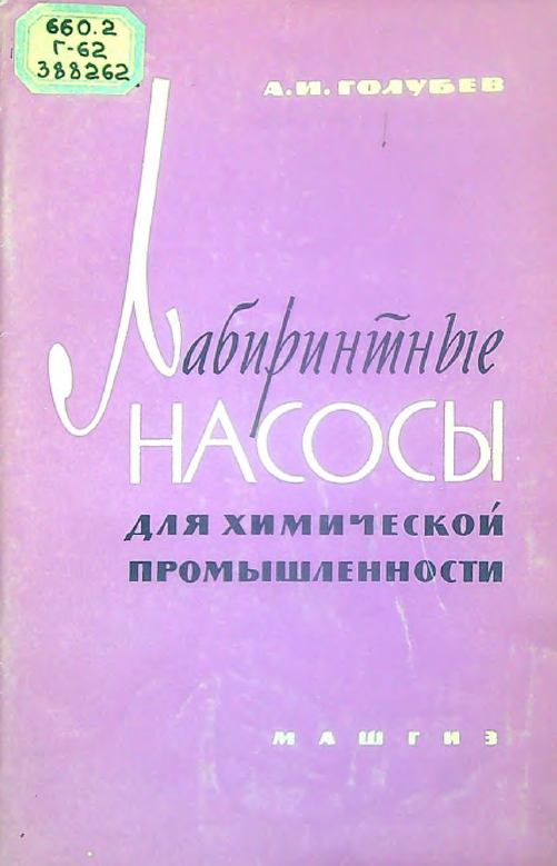 Лабиринтные насосы для химической промышленности