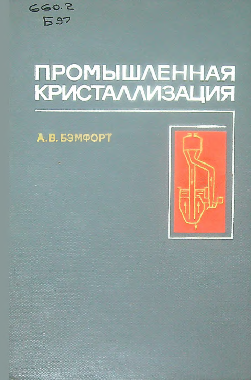 Промышленная кристаллизация