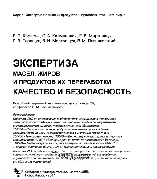 Экспертиза масел, жиров и продуктов их преработки качество и безопасность