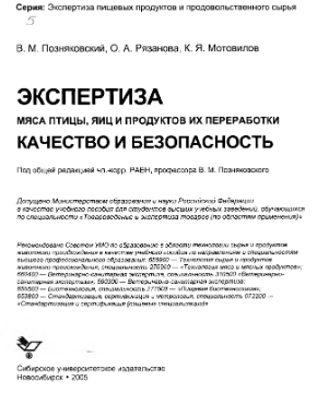 Экспертиза мяса птицы, яиц и продуктов их переработки качество и безопасность