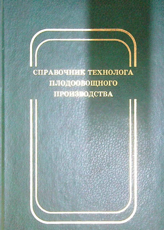 Справочник технолога плодоовощного производства