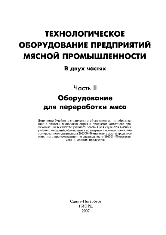 Технологическое оборудование предприятий мясной промышленности 2-часть