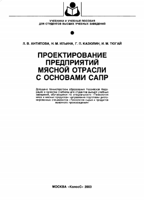 Проектирование предприятий мясной отрасли с основами САПР