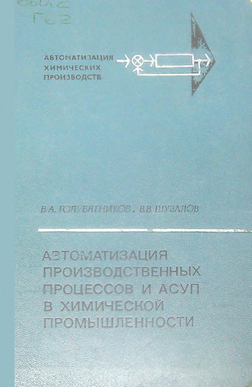 Автоматизация производственных процессов  и  АСУП в химической промышленности