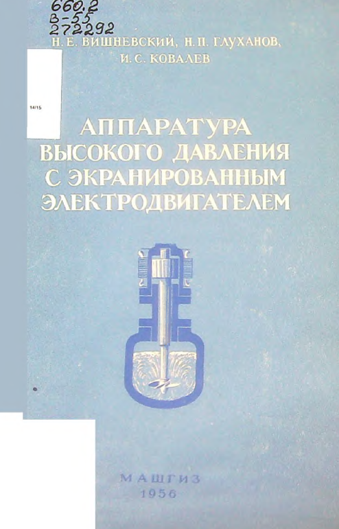 Аппаратура высокого давления с экранированным электродвигателем