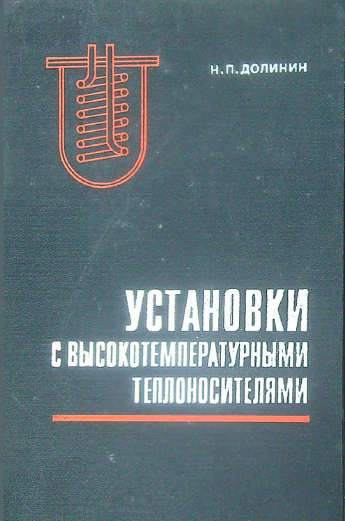 Установки с высокотемпературными теплоносителями