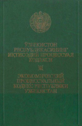 O'zbekiston Respublikasining iqtisodiy protsessual kodeksi