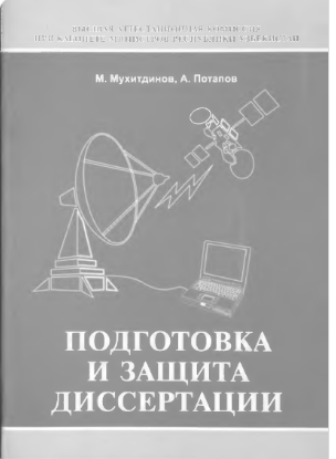 Подготовка и защита диссертации.