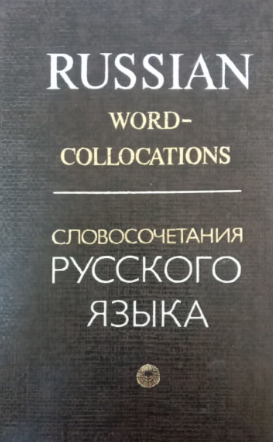 Словосочетания русского языка