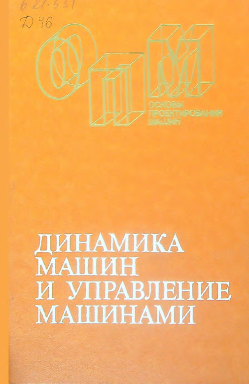 Динамика машин и управление машинами