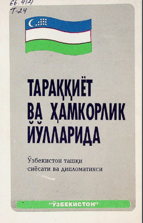 Тараққиёт ва ҳамкорлик йўлларида