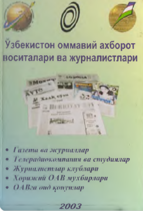 Ўзбекистон оммавий ахборот воситалари ва журналистлари
