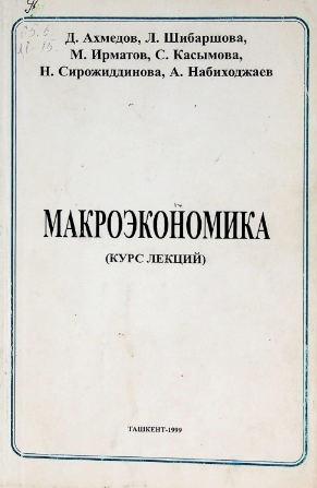 Макроэкономика
