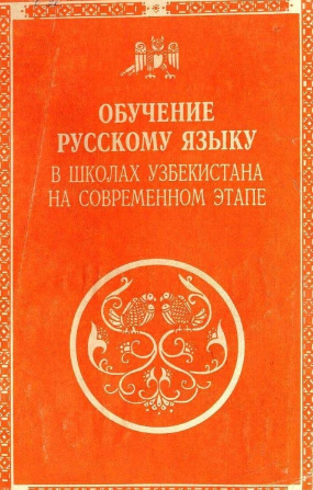 Обучение русскому языку в школах Узбекистана на современном этапе