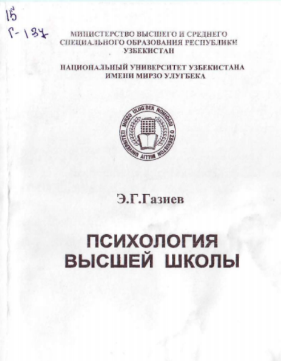 Психология высшей школы