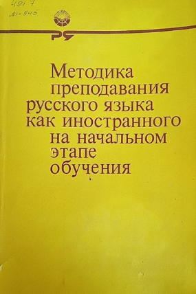 Методика преподавания русского языка как иностранного на началаьном этапе обучения